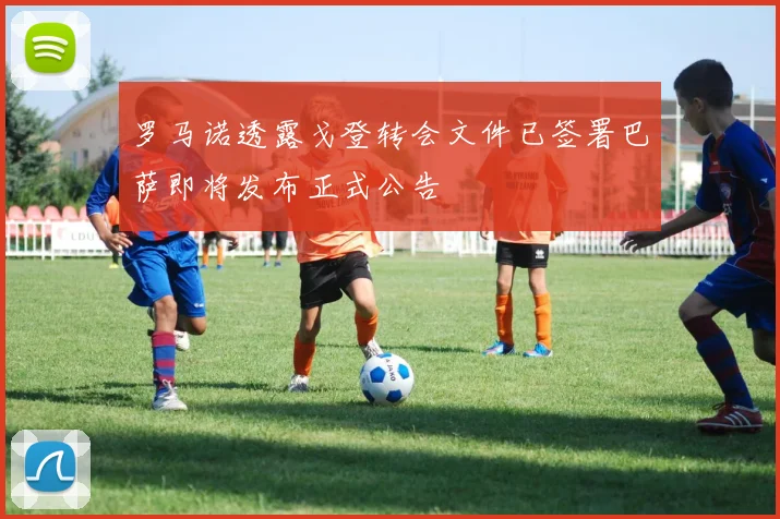 罗马诺透露戈登转会文件已签署巴萨即将发布正式公告