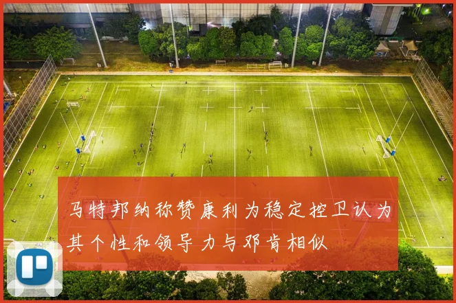 马特邦纳称赞康利为稳定控卫认为其个性和领导力与邓肯相似