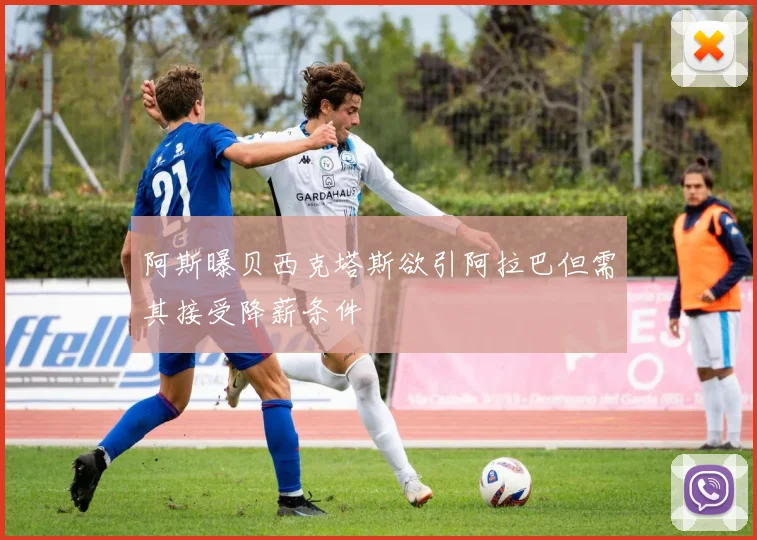阿斯曝贝西克塔斯欲引阿拉巴但需其接受降薪条件