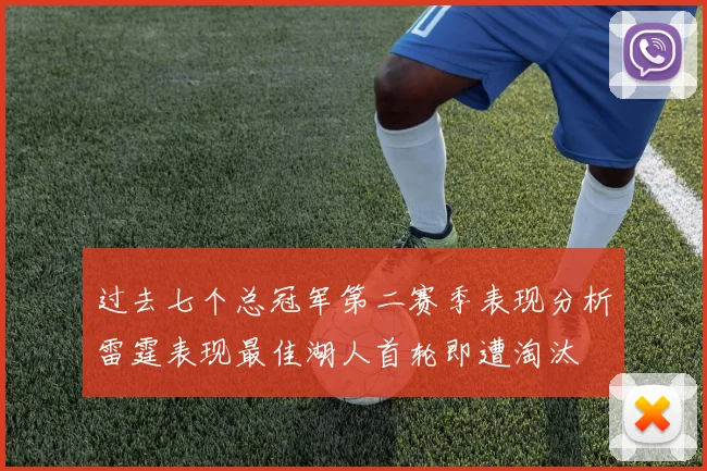 过去七个总冠军第二赛季表现分析雷霆表现最佳湖人首轮即遭淘汰