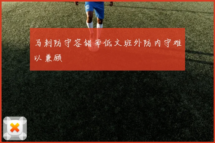 马刺防守容错率低文班外防内守难以兼顾