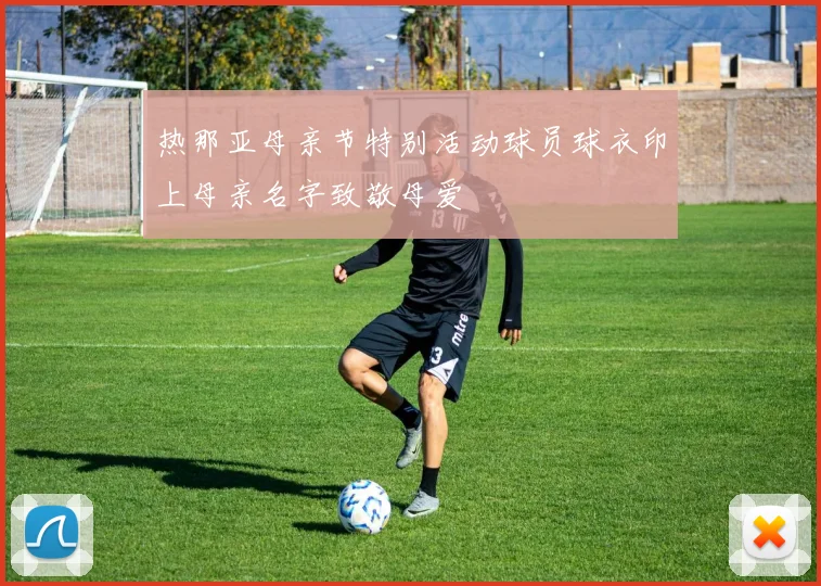 热那亚母亲节特别活动球员球衣印上母亲名字致敬母爱